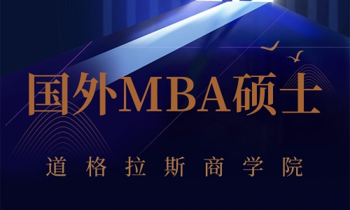 国外MBA学制