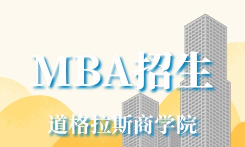 MBA招生