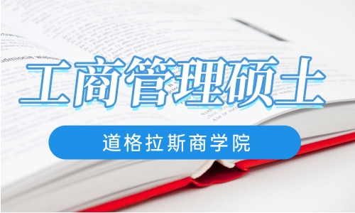 工商管理硕士